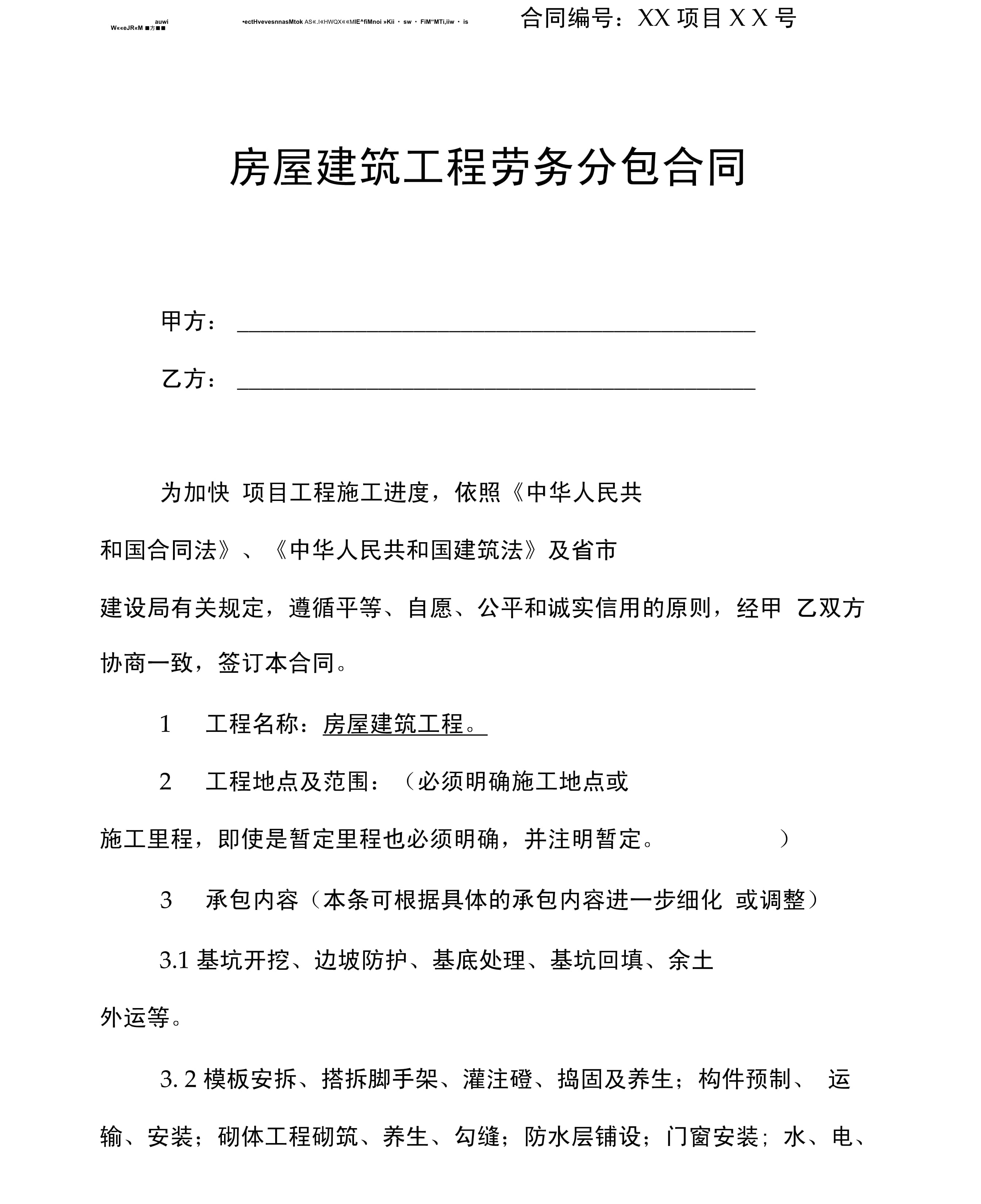 《房屋建筑工程劳务分包合同范本》 劳务协作的法制化管理与实务要点