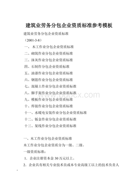建筑业劳务分包企业资质标准参考模板