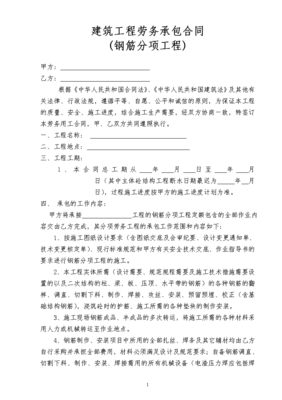 钢筋工程劳务分包合同(改)[1]