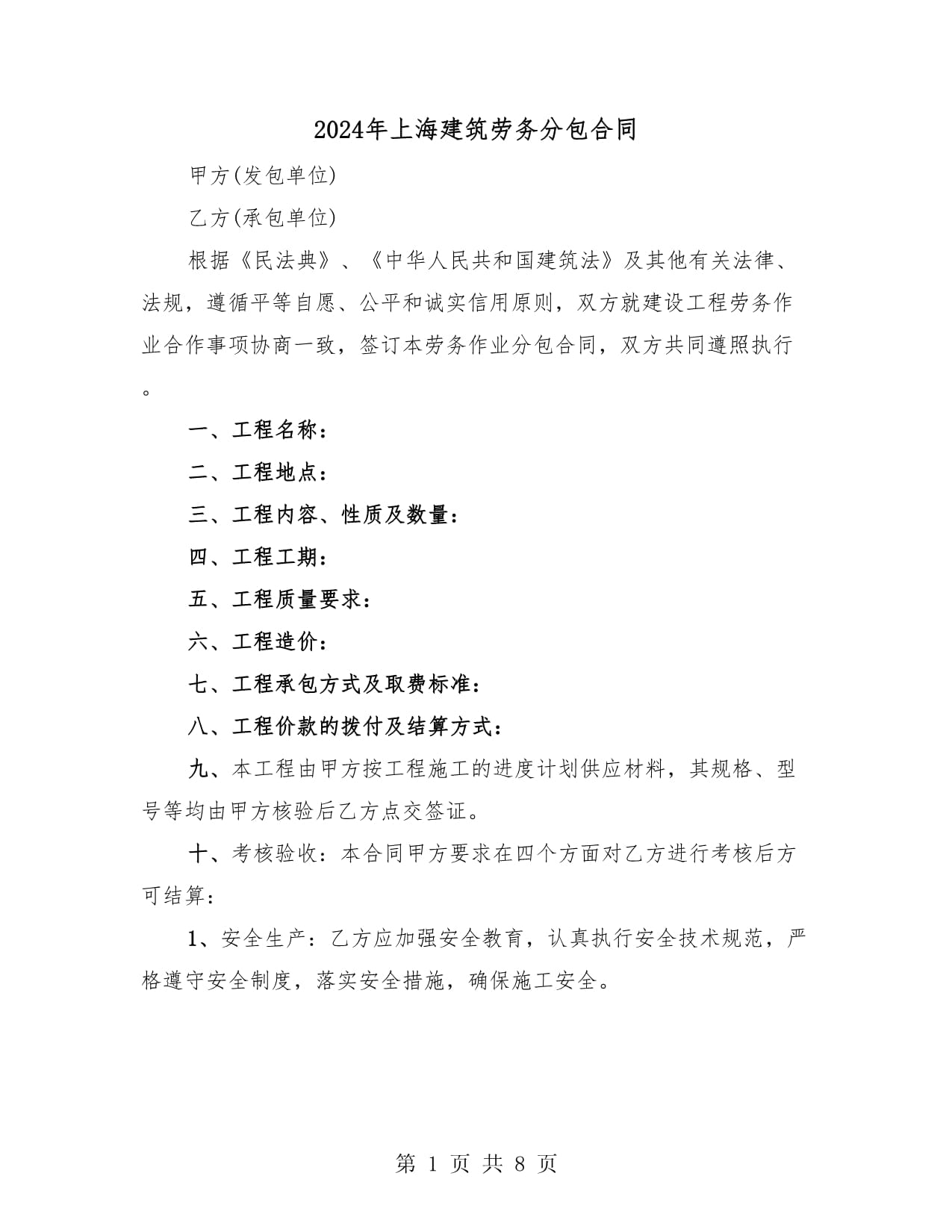 2024年上海建筑劳务分包合同(二篇)